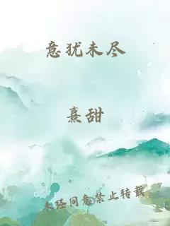 意猶未盡