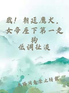 我！朝廷鷹犬，女帝座下第一走狗