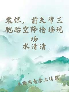 震驚，前夫帶三胞胎空降搶婚現(xiàn)場(chǎng)