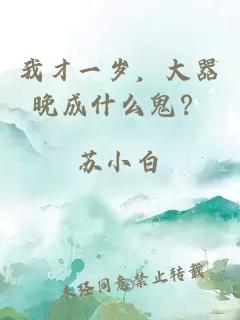 我才一歲，大器晚成什么鬼？