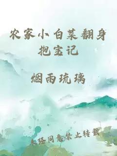 農(nóng)家小白菜翻身抱寶記