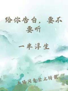 給你告白，要不要聽
