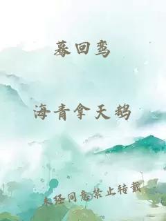 驀回鸞