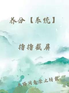 養(yǎng)分【系統(tǒng)】
