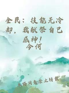 全民：技能無冷卻，我獻祭自己成神！