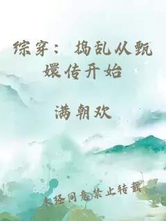 綜穿：搗亂從甄嬛傳開始