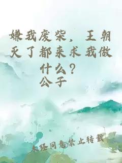 嫌我廢柴，王朝滅了都來求我做什么？