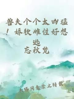 獸夫個個太兇猛！嬌軟雌性好想逃
