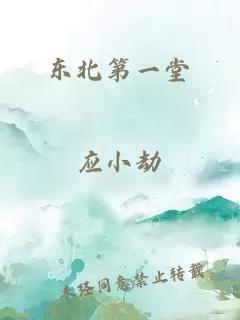 東北第一堂