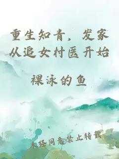 重生知青，發(fā)家從追女村醫(yī)開始