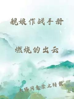 艦娘作戰(zhàn)手冊
