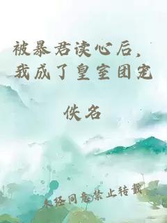 被暴君讀心后，我成了皇室團寵