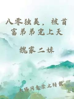 八零獨美，被首富弟弟寵上天