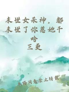 末世女殺神，都末世了你惹她干啥
