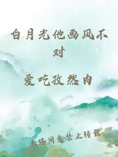 白月光他畫風(fēng)不對