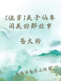 [快穿]關(guān)于仙尊閉關(guān)的那些事