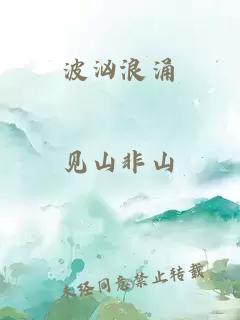 波洶浪涌