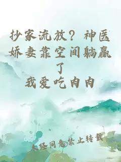 抄家流放？神醫(yī)嬌妻靠空間躺贏了