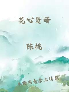 花心贅婿