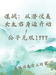 諜戰(zhàn)：從潛伏美女太君身邊開始！