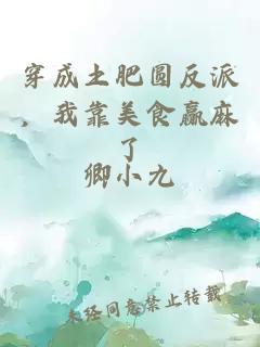 穿成土肥圓反派，我靠美食贏麻了