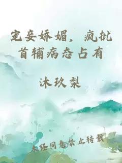 寵妾嬌媚，瘋批首輔病態(tài)占有