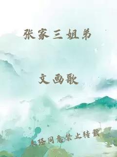 張家三姐弟