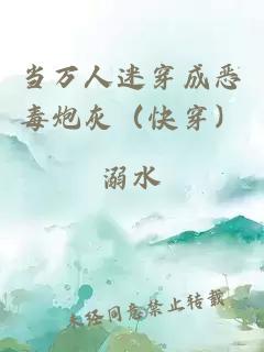 當(dāng)萬人迷穿成惡毒炮灰（快穿）