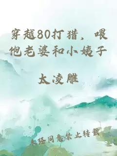 穿越80打獵，喂飽老婆和小姨子