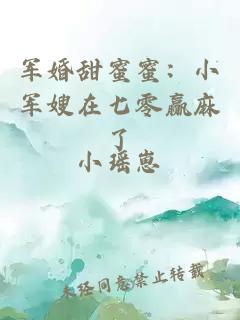 軍婚甜蜜蜜：小軍嫂在七零贏麻了