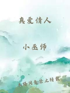 真愛情人