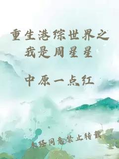 重生港綜世界之我是周星星