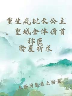 重生瘋批長公主，皇城全體俯首稱臣