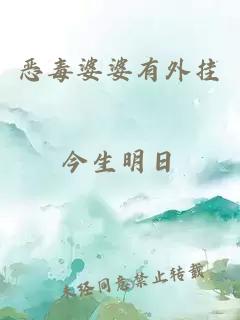 惡毒婆婆有外掛