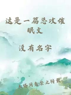 這是一篇總攻催眠文