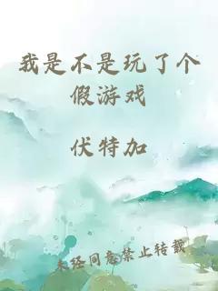 我是不是玩了個(gè)假游戲