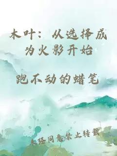 木葉：從選擇成為火影開始