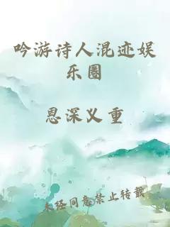 吟游詩人混跡娛樂圈