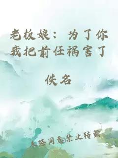 老板娘：為了你我把前任禍害了