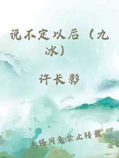說不定以后（九冰）