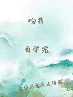 響箭