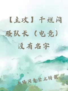 【主攻】干爛悶騷隊(duì)長（電競）