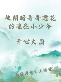 被陰暗哥哥透花的漂亮小少爺