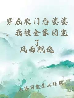 穿成農(nóng)門惡婆婆，我被全家團(tuán)寵了