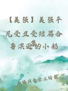 【美強】美強平凡受丑受短篇合集