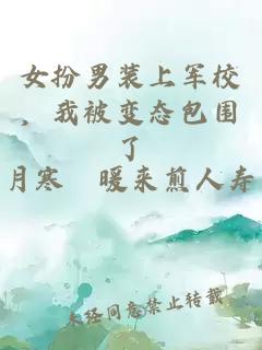 女扮男裝上軍校，我被變態(tài)包圍了