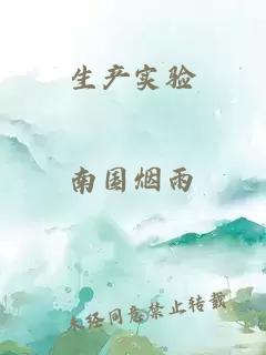 生產(chǎn)實(shí)驗(yàn)