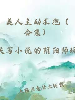 美人主動求抱（合集）