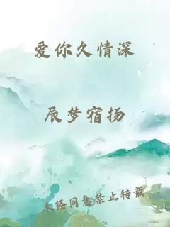 愛你久情深