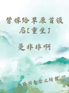 替嫁給草原首領(lǐng)后[重生]